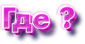 Где?