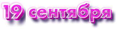 19 сентября